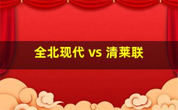 全北现代 vs 清莱联